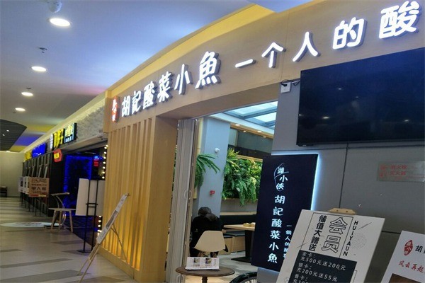 胡小侠酸菜小鱼